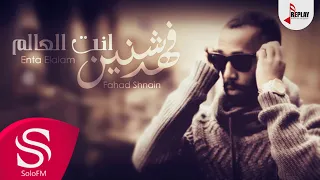 انت العالم فهد شنين حصريا 2018 