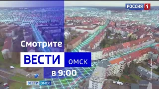 «Вести Омск», утренний эфир от 17 августа 2023 года