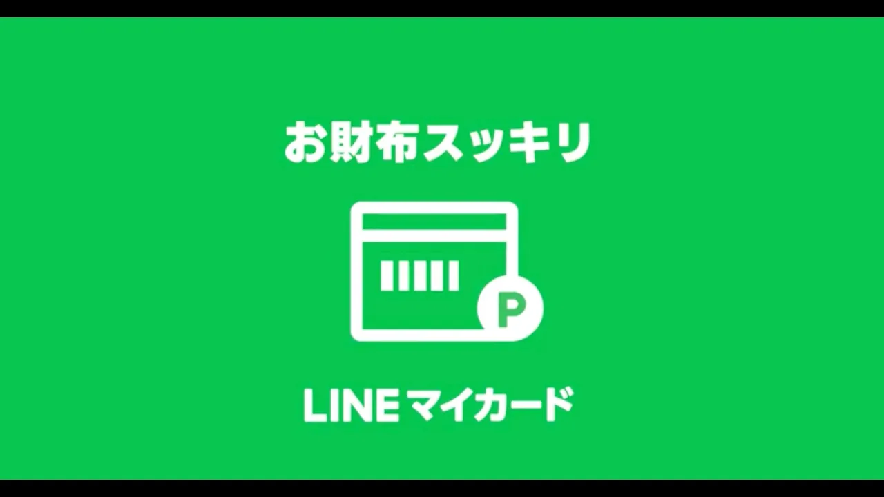 LINEマイカード|お財布スッキリ!