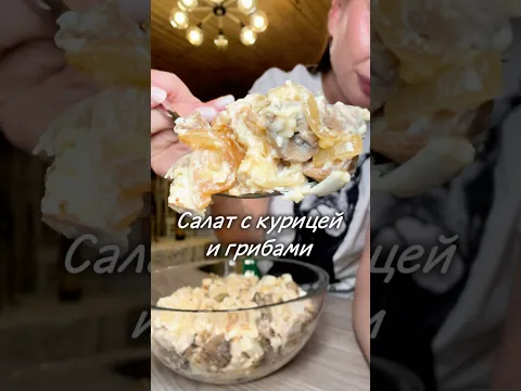 Салат из курицы и грибов 🥰#юля #рецепт #салат #салатсытный #салатвкусный