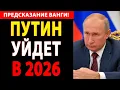 Предсмертное провидение ВАНГИ: Исчезновение ПУТИНА в 2026 – Новая эра для России и соседей?!