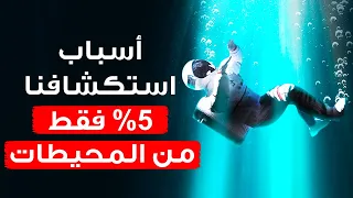 لا فكرة لدينا عما يختبئ في   ٪ من المحيطات دندنها