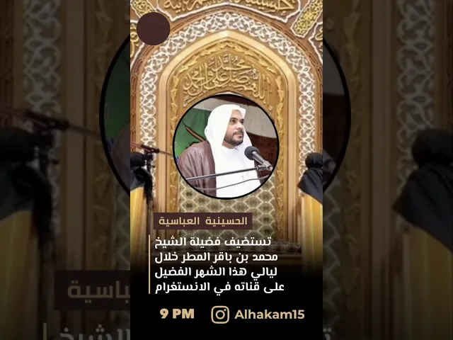 ⁣الحسينية العباسية تستضيف سماحة الشيخ محمد باقر المطر