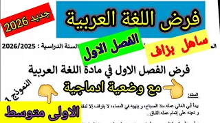 فرض الفصل الاول في مادة اللغة العربية للسنة الأولى متوسط فروض اختبارات الفصل الأول 