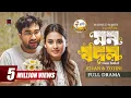 Download Lagu Mon Bodol | মন বদল | Full Natok | Jovan | Totini | Mahmud Mahin | Eid Natok | Bangla Natok 2025