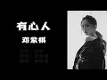 《有心人》 G.E.M.邓紫棋 【高音质歌词版】