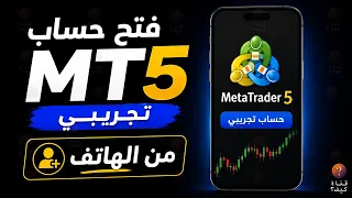 طريقة فتح حساب تجريبي في MT5 ميتاتريدر 5 من الهاتف 2026