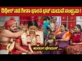 Lagu ಲೈವ್ ದಿಢೀರ್ ನಟಿ ಗೀತಾ ಭಾರತಿ ಭಟ್ ಮದುವೆ ಸಂಭ್ರಮ ! ಹುಡುಗ ಫೇಮಸ್ | Geetha Bhat Marriage
