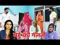 Lagu बहु की गलती emotional haryanvi #natak #parivarik #episode short #movie Balhara Sanskar
