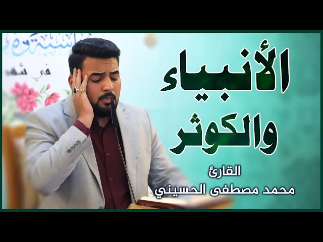 ⁣القارئ محمد مصطفى قتاد || المحفل القرآني بمناسبة ولادة الإمام السجاد (عليه السلام)