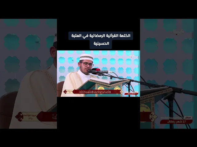 ⁣#العتبة_الحسينية_المقدسة #الختمة_المرتلة #شهر_رمضان