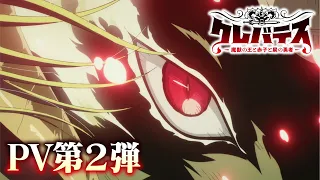 YouTube影片, 內容是Clevatess -魔獸之王與嬰兒與屍之勇者- 的 PV2