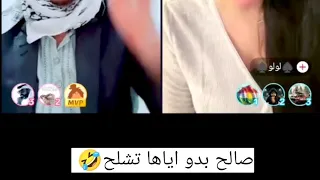 صالح ملوش حل شوف شو بدو من لولو 