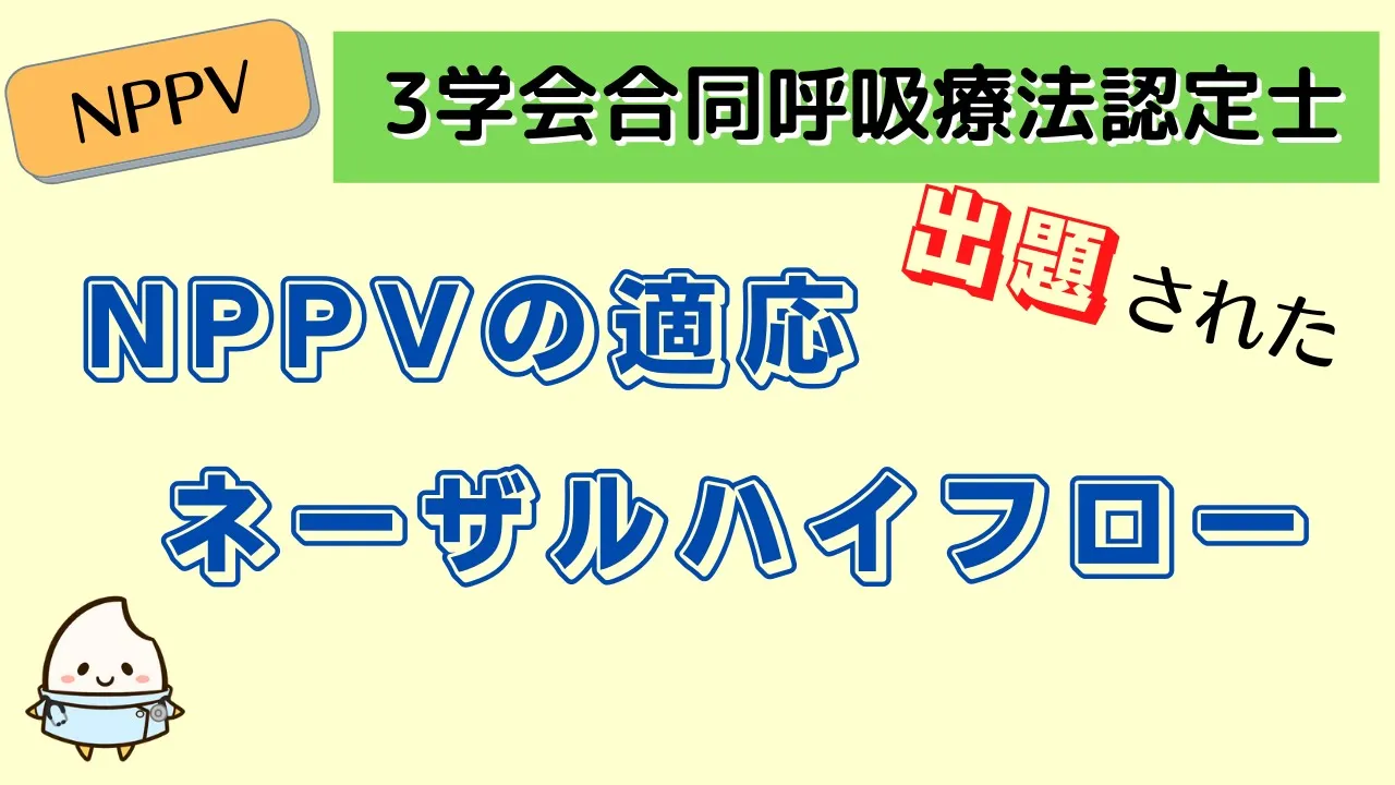 《7分半で解説》【3学会合同呼吸療法認定士ーNPPV】NPPVの適応、ネーザルハイフロー