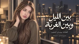 بين الليل وبين الغربة   اغاني طرب واستكنان تيك توك      بيسان الحنين   مطلوبه اكثر شي دندنها