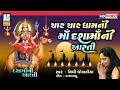 Download Lagu Char Char Dham Ni Maa Dasha Maa Ni Aarti | Nidhi Dholakiya | Dashama Ni Aarti | Ashok Sound