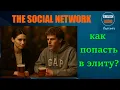 Download Lagu Social network. Part one. How to get into the elite?