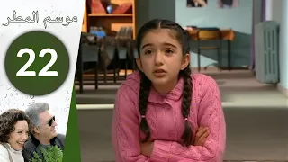 مسلسل موسم المطر الحلقة 22 