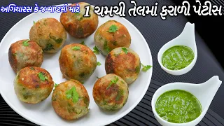 1 ચમચી તેલમાં ફરાળી પેટીસ ભરવાની ઝંઝટ વગર ઉપવાસ માટે | Less Oil Farali petis recipe | Bataka vada