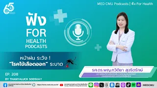 โรคไข้เลือดออกเกิดจากสาเหตุอะไร และแพร่เชื้อได้อย่างไร