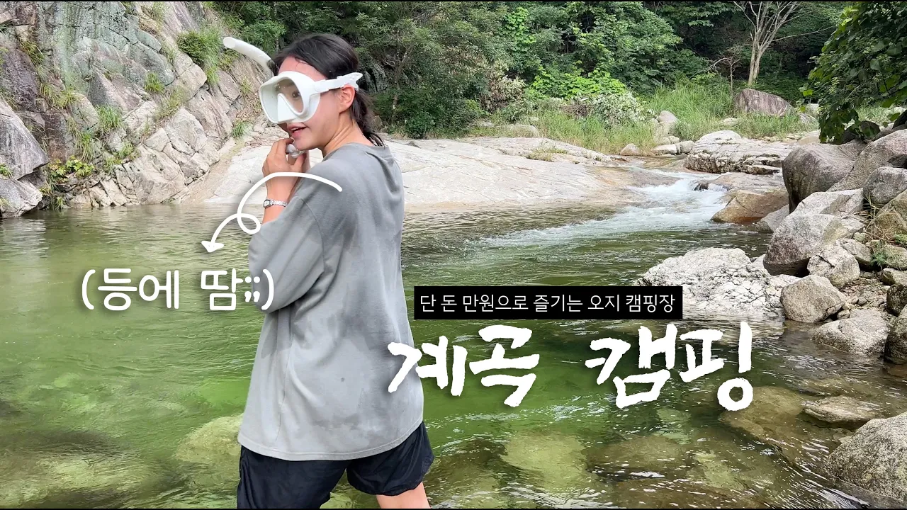 37도 폭염주의보💦에도 가야만 했던 단 돈 만원에 즐기는 에메랄드 인생 계곡 캠핑장ㅣ도마치 계곡, 자연그대로 캠핑장ㅣ백패킹 살아남기 サムネイル