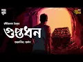 Download Lagu Guptodhan | Rabindranath Tagore | Bengali Audio Story | Horror | Classics | Bangla Golpo | Thriller