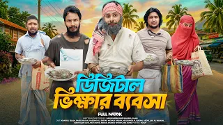 ডিজিটাল ভিক্ষার ব্যবসা | Bangla Funny Video | Family Entertainment bd | New Bangla Natok 2026