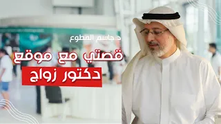 قصتي مع موقع دكتور زواج 