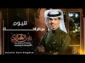 نادر الشراري يغني عراقي  حيل تعبت حيل تعبت _ قوه نمت حيل تعبت _ _نادرالشراري _