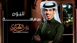 نادر الشراري يغني عراقي  حيل تعبت حيل تعبت   قوه نمت حيل تعبت    نادرالشراري   دندنها