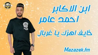 ابن الاكابر احمد عامر خايف اهزك يا غربال بتوزيع جديد ناااار من مزازيك اف ام 