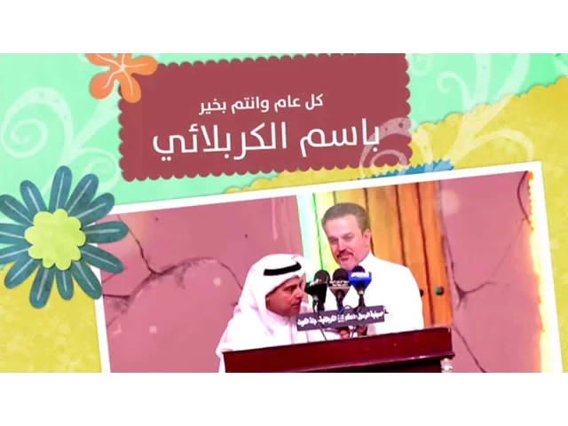 كل عام وانتم بخير - الحاج باسم الكربلائي