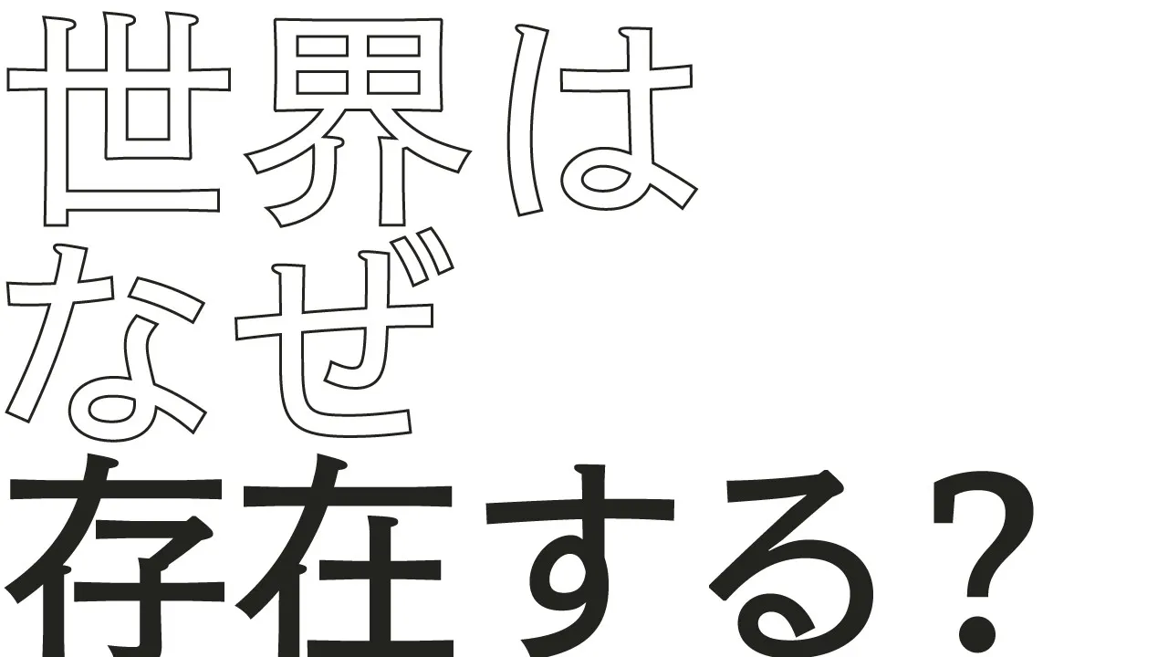 哲学の究極の問い「世界はなぜ存在する?」。物理学の見解は? #75