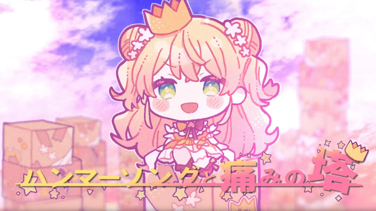 ハンマーソングと痛みの塔