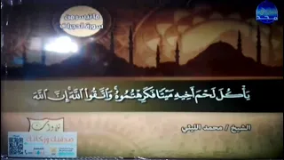 ستتمني الا تنتهي هذه التلاوة من سور الحجرات وق الشيخ محمد الليثي ن سخة قيHDة 