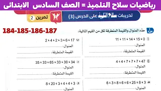 حل صفحة 184 185 186 187 من كتاب سلاح التلميذ للصف السادس الابتدائى استكشاف الوسيط و المنوال والقيم 