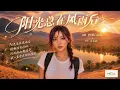 完整版——许美静《阳光总在风雨后》空灵治愈版MV，柯唯Chole（Cover 许美静）深情翻唱。【动态歌词lyrics】#歌曲改编 #治愈女声 #空灵女声 #翻唱cover #经典老歌