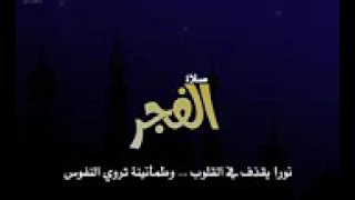 منبه صلاه الفجر  رااااااااااااااائع دندنها