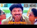 Download Lagu Ada Mama Nee - Video Song |அட மாமா நீ பெத்தெடுத்த | Chinna Mappillai| Prabhu | Sukanya | Ilaiyaraaja