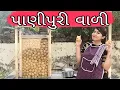 Lagu પાણીપુરી વાળી | New Gujrati Comedy Video | Priya Radiya