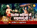 Download Lagu रामायण कथा |अशोक वाटिका में हनुमान जी