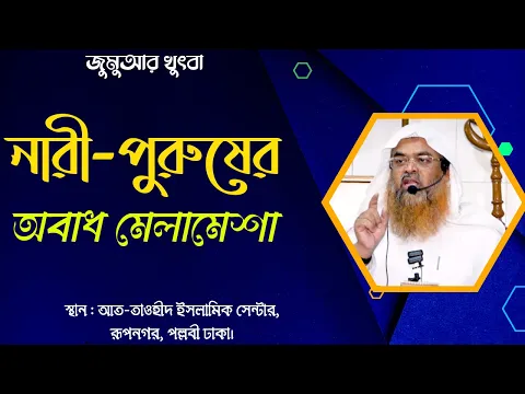 নারী-পুরুষের অবাধ মেলামেশা