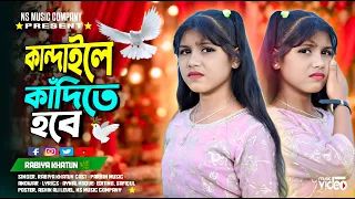 কান্দাইলে কাঁদিতে হবে | Kandale Kadite Hobe | New Bangla Sad Song | Rabiya Khatun Ns Music Company