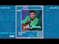 Moustafa Amar - Ya Nas (Dabadeebo) - Remaster | مصطفى قمر - يا ناس (دباديبو) - رمستر