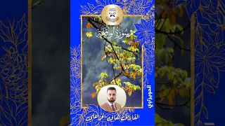 سورة الواقعة القارئ هاني الخزعلي الحويزاوي 