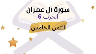 فلما أحس عيسى منهم الكفر قال من انصاري إلى الله الثمن 5 الحزب 6 برواية ورش للشيخ الحصري مكرر 5 مرات 