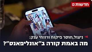 ניצול חוסר פיקוח ורווחי ענק מה באמת קורה ב אונליפאנס 