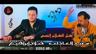 كل الكلام إتنسى أول ماشوفت عنيه سعيد العادلى و الشهريار صلاح ابراهيم شهريار الزمن حالات واتس      دندنها