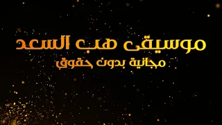 موسيقى هب السعد بدون حقوق  موسيقى هب السعد بدون حقوق