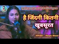 Download Lagu है जिंदगी कितनी खूबसूरत उन्हें अभी ये पता नहीं है || #dimple_bhumi_song  #डिंपल_भूमि  बेगुसराय 2024